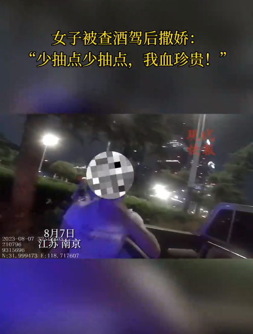 南京一女子被查醉駕后撒嬌，“我服個軟服個軟，你那么兇干嘛！”